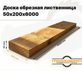 Доска обрезная лиственница 50х200х6000