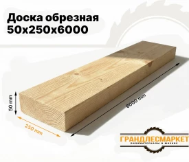 Доска обрезная 50х250х6000