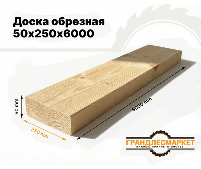 Доска обрезная 50х250х6000