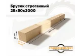 Брусок строганный 25х50х3000