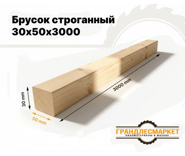 Брусок строганный 30х50х3000