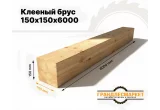 Клееный брус 150х150х6000
