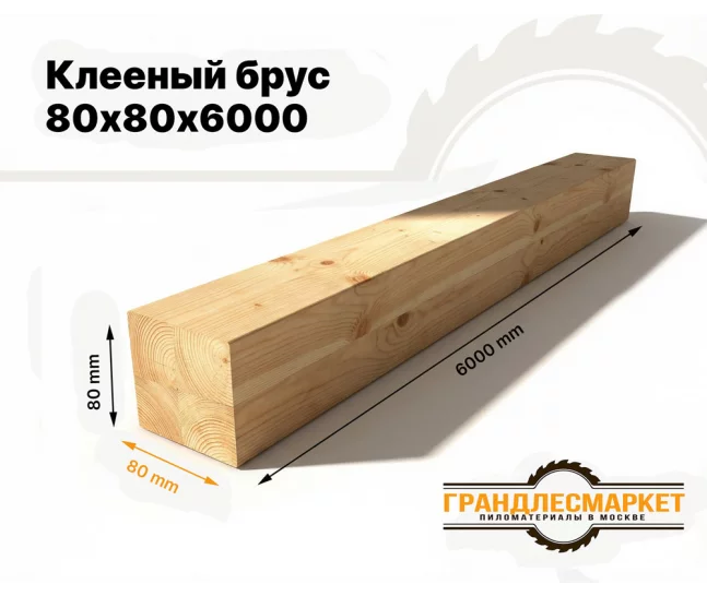 Клееный брус 80х80х6000