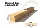 Клееный брус 90х90х6000