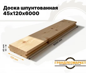 Доска шпунтованная 45х120х6000