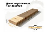 Доска шпунтованная 45х140х6000