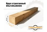 Брус строганный 95х145х6000