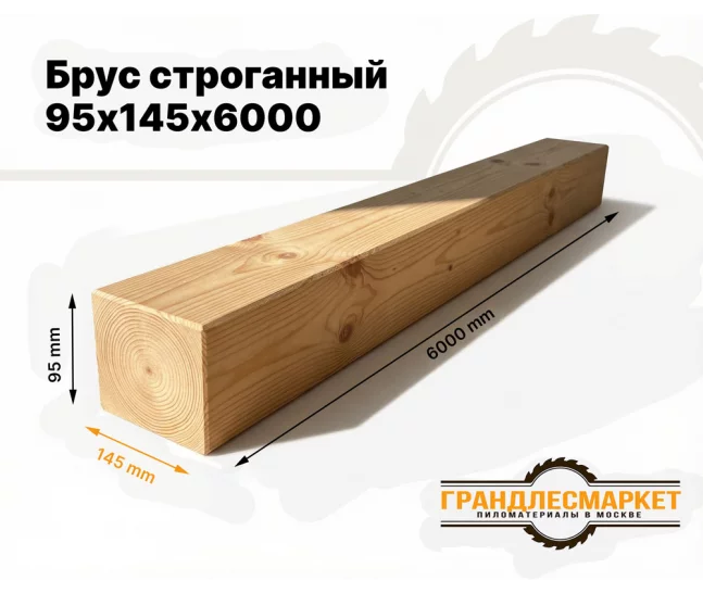 Брус строганный 95х145х6000