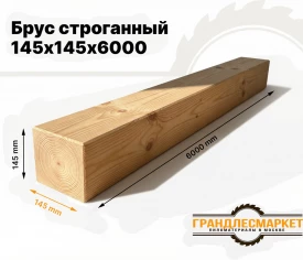 Брус строганный 145х145х6000