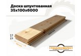 Доска шпунтованная 35х100х6000