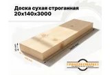 Доска сухая строганная 20х140х3000
