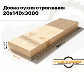 Доска сухая строганная 20х140х3000