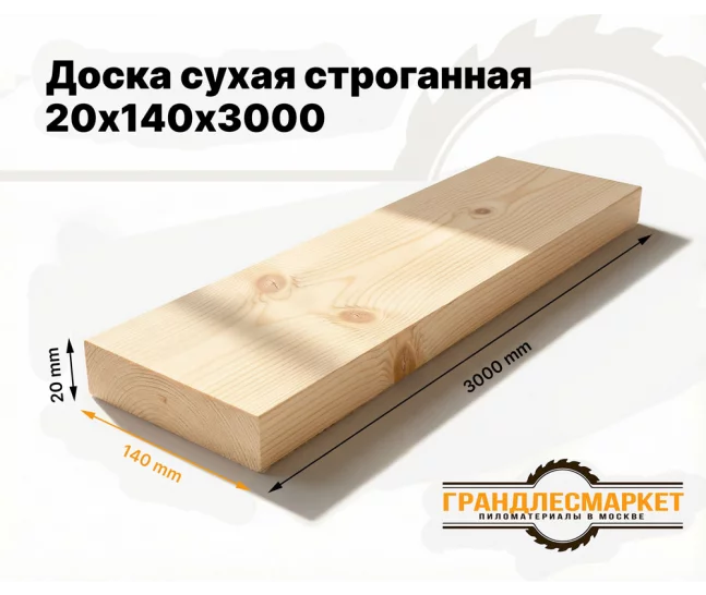 Доска сухая строганная 20х140х3000