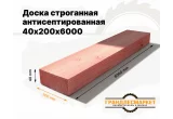 Доска сухая строганная антисеп. 40х200х6000