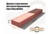 Доска сухая строганная антисеп. 50х150х6000