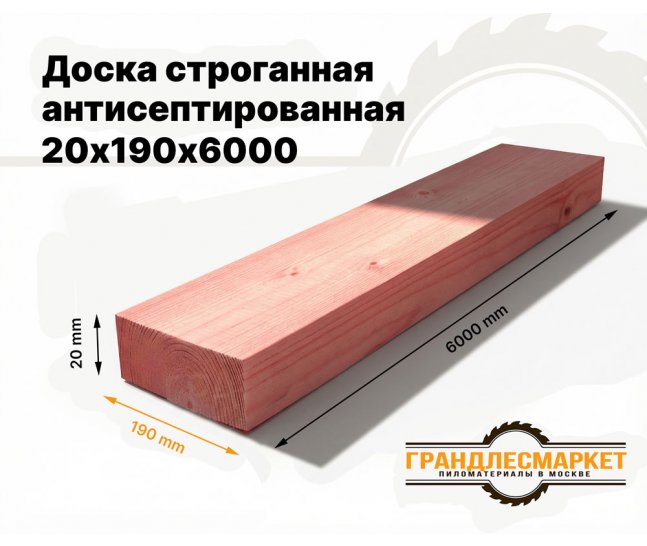 Доска сухая строганная антисеп. 20х190х6000