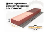 Доска сухая строганная антисеп. 50х200х6000