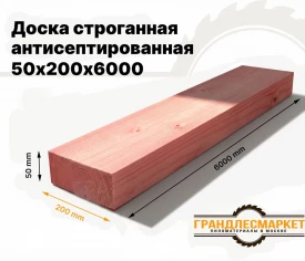Доска сухая строганная антисеп. 50х200х6000