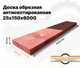 Доска обрезная антисеп. 25х150х6000
