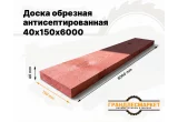 Доска обрезная антисеп. 40х150х6000