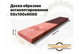 Доска обрезная антисеп. 50х100х6000