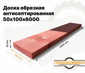 Доска обрезная антисеп. 50х100х6000