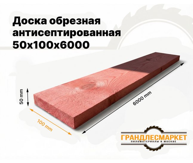 Доска обрезная антисеп. 50х100х6000