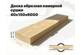 Доска обрезная камерной сушки 40х150х6000