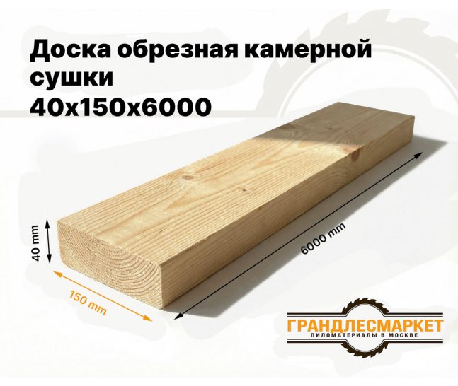 Доска обрезная камерной сушки 40х150х6000