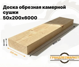 Доска обрезная камерной сушки 50х200х6000