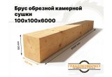 Брус обрезной камерной сушки 100х100х6000