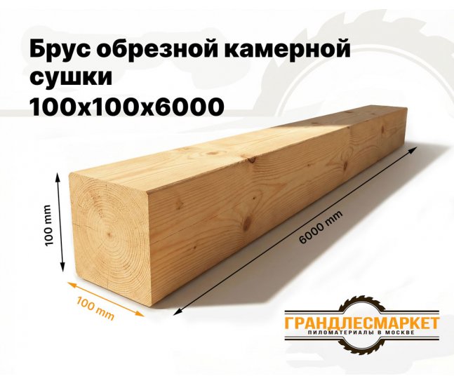 Брус обрезной камерной сушки 100х100х6000