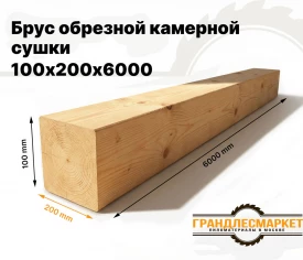 Брус обрезной камерной сушки 100х200х6000