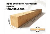 Брус обрезной камерной сушки 150х150х6000