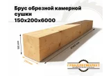 Брус обрезной камерной сушки 150х200х6000
