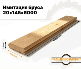 Имитация бруса 20х145х6000