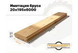 Имитация бруса 20х195х6000