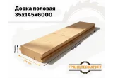 Доска половая 35х145х6000