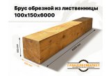 Брус обрезной из лиственницы 100х150х6000