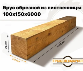 Брус обрезной из лиственницы 100х150х6000