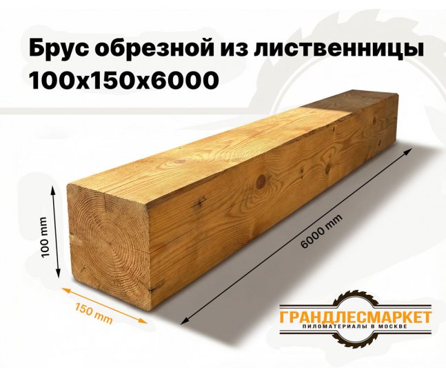 Брус обрезной из лиственницы 100х150х6000