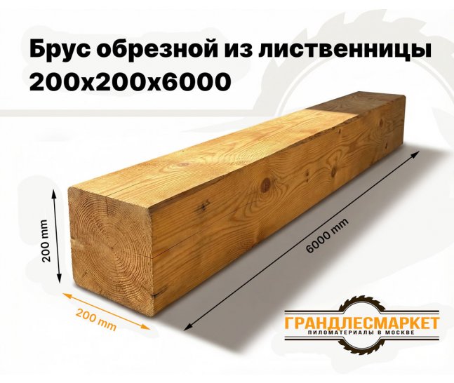 Брус обрезной из лиственницы 200х200х6000