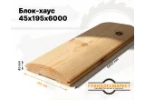 Блок-хаус 45х195х6000