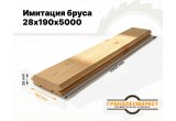 Имитация бруса 28х190х5000