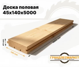 Доска половая 45х140х5000