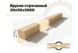 Брусок строганный 20х50х3000