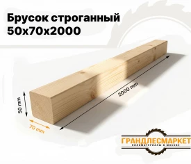 Брусок строганный 50х70х2000