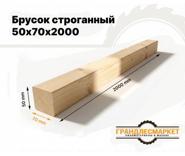 Брусок строганный 50х70х2000