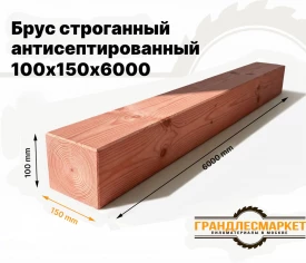 Брус строганный антисепт. 100х150х6000