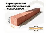 Брус строганный антисепт. 150х200х6000